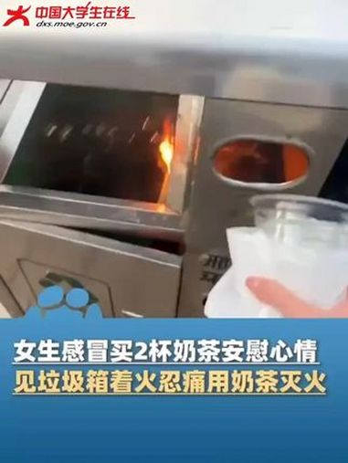 灭火的工具很多种 女大学生手里的奶茶也算。(视频来源:@大象新闻)灭火 大学生 @抖音小助