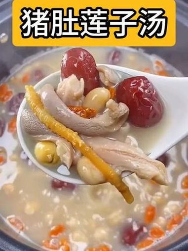 猪肚莲子汤 养生汤 食谱 汤 健康养生 养生