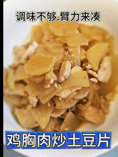 4月6日 鸡胸肉 炒土豆片 鸡胸肉炒土豆 抖音美食创作者 日常做饭 美食vlog 好好吃饭