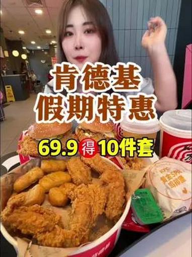 真敢啊!暑期竟然出这么合适的套餐!69.9整整10件套,关键香辣鸡腿堡就两个,还有四份小吃