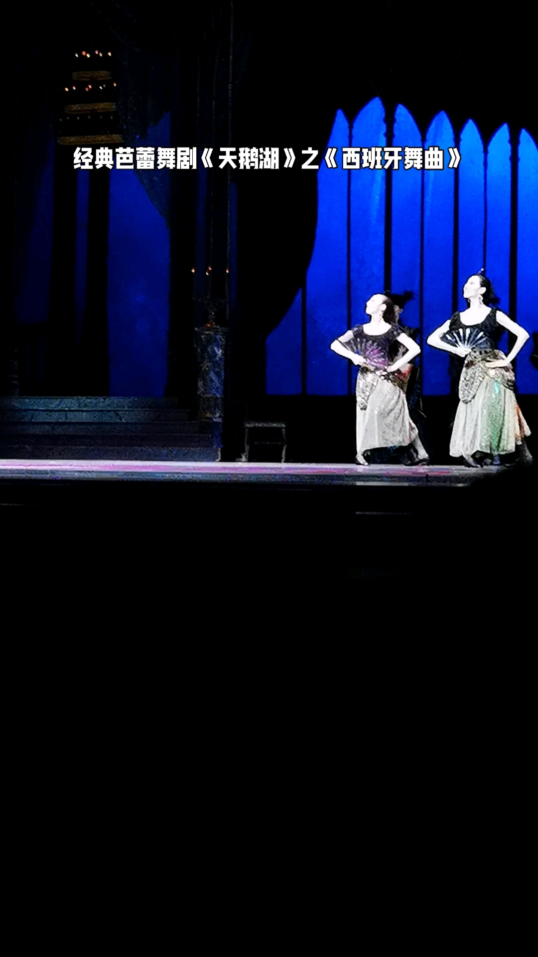 上海芭蕾舞团演绎的《天鹅湖》之西班牙舞，柴可夫斯基作曲