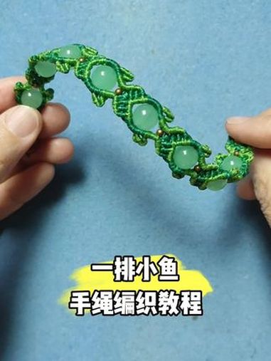 一排快乐的小鱼手绳编织教程 完整版编织教程在视频下方链接购买观看。编织教程 编绳教程 手工