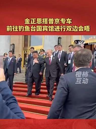 金正恩搭普京专车前往钓鱼台国宾馆进行双边会晤