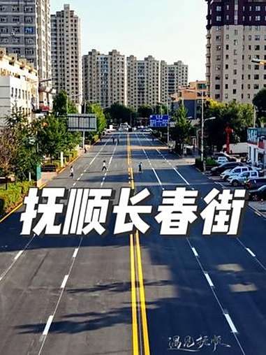 抚顺长春街 新修的路面还没有通车,一条条崭新的道路平坦而畅通,抚顺 抚顺航拍 顺城区 @德