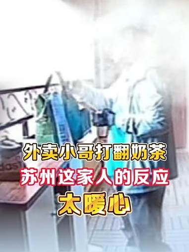 外卖小哥打翻奶茶,这家人的反应太暖心!奶茶的甜,也比不过陌生人的暖。外卖小哥不小心打翻了顾