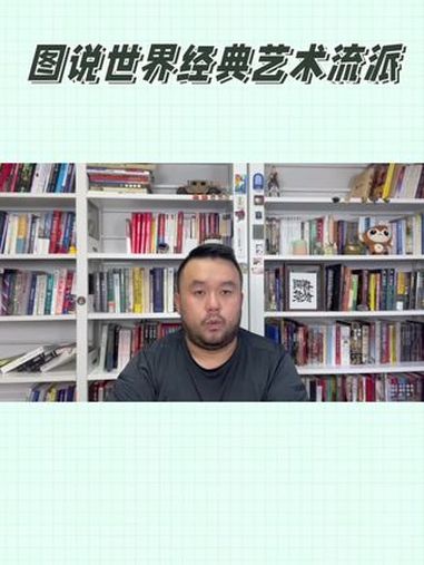 了解西方艺术史,先要了解艺术流派 好书推荐 好书大晒 让阅读成为一种习惯 西方艺术史 图说