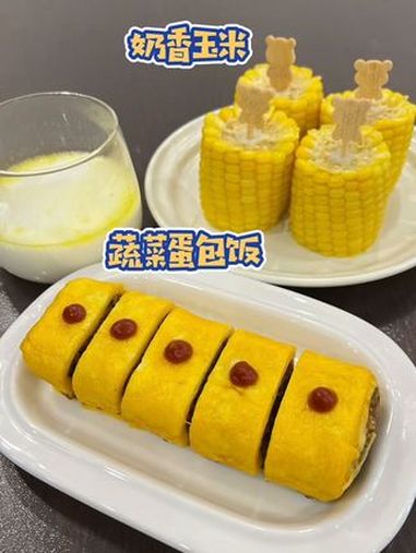 分享小学生的早餐 今天做的 奶香玉米 比肯爷爷家的还好吃,搭配蔬菜蛋包饭,小朋友真的太喜欢