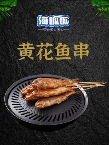 这绝对是不容错过的烧烤一绝!海呱呱黄花鱼串,鲜美滋味燃爆味蕾!精选上等黄花鱼,搭配秘制酱料
