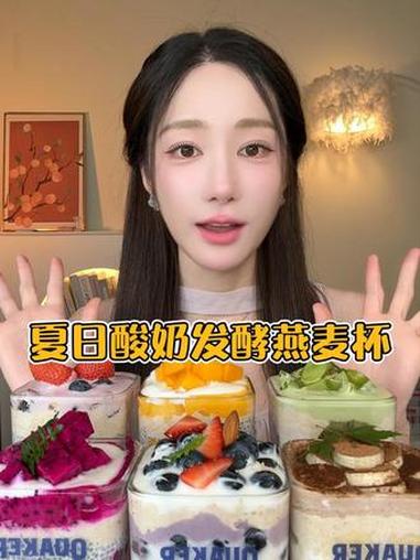夏日漂亮饭！自制水果燕麦杯简直小甜品，吃的停不下来 #燕麦 #桂格发酵燕麦 #初夏有味万物