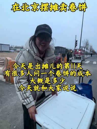 今天是出摊的第11天 一个卷饼两毛钱,土豆丝两毛钱,生菜一毛钱,小葱五分钱,酱料两毛钱,鸡