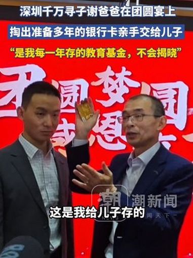 深圳千万寻子谢爸爸在团圆宴上,掏出准备多年的银行卡亲手交给儿子,谢爸爸:是我每一年存的教育