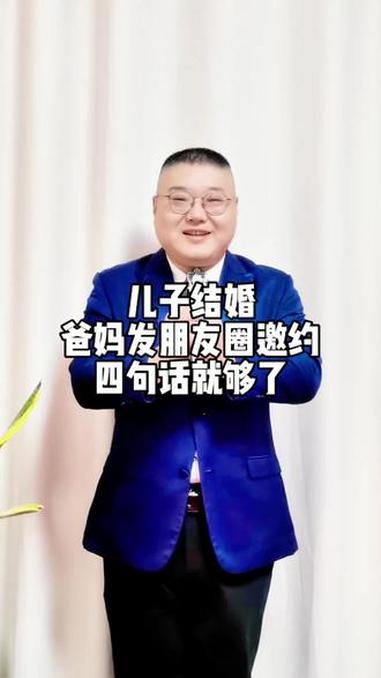 儿子结婚,爸妈提前发朋友圈邀约,简简单单四句话就够了#备婚日常#结婚朋友圈文案#父母发朋友