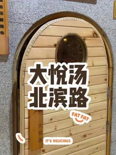 来北滨路的大悦汤放松一下吧。有吃的有玩的,还可以汗蒸泡汤还有休息区,真的太棒了