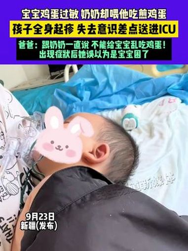 9月23日,新疆(发布),宝宝鸡蛋过敏,奶奶却喂他吃煎鸡蛋,孩子全身起疹,失去意识差点送进