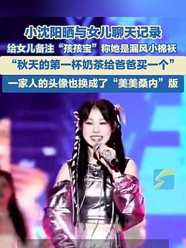 小沈阳晒与女儿聊天记录，给女儿备注“孩孩宝”，称她是漏风小棉袄。“秋天的第一杯奶茶给爸爸买