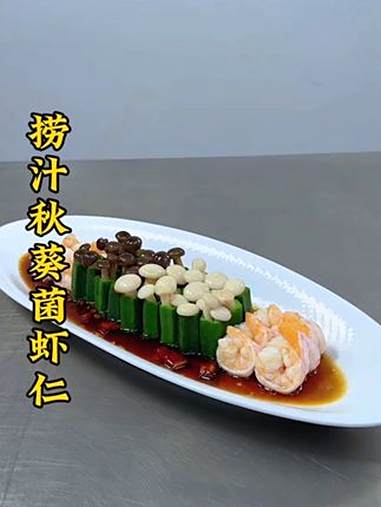 虾仁搭配秋葵蟹味菇像我这样，也能做出吃不起的样子，做法简单摆盘精致 厨师 美食 凉菜系列 