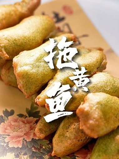开渔季必吃!苔香酥脆的宁波拖黄鱼,配玫瑰米醋绝了(来源:江北发布)宁波美食 江北 拖黄鱼 