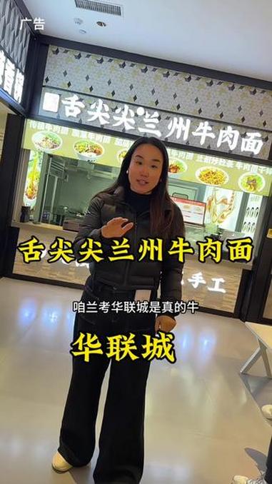 华联城的舍尖尖兰州牛肉面来啦～抖音美食推荐官 地方美食 兰州牛肉面
