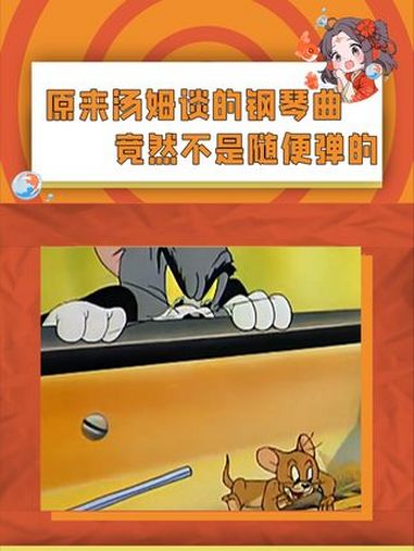 还是小时候吃的好啊 猫和老鼠 动画片 内容过于真实 童年回忆 钢琴
