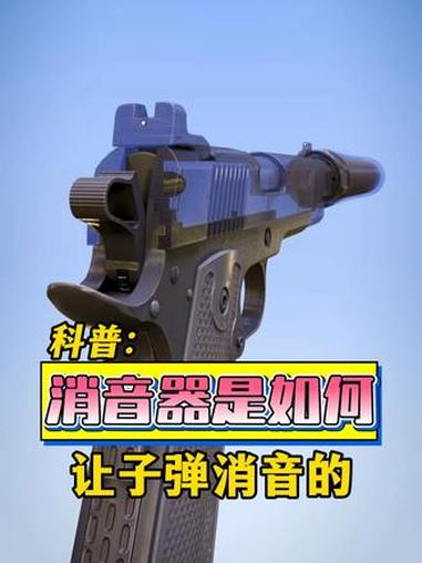 消音器是如何让子弹消音的 涨知识 消音器原理