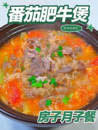 月子餐番茄肥牛煲 月子餐番茄肥牛煲#月子餐 #房子月子餐 #月子餐食谱 #月子餐培训 #月