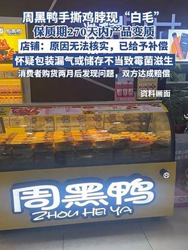 周黑鸭手撕鸡脖现“白毛”,保质期270天内产品变质,店铺:原因无法核实,已给予补偿,怀疑包
