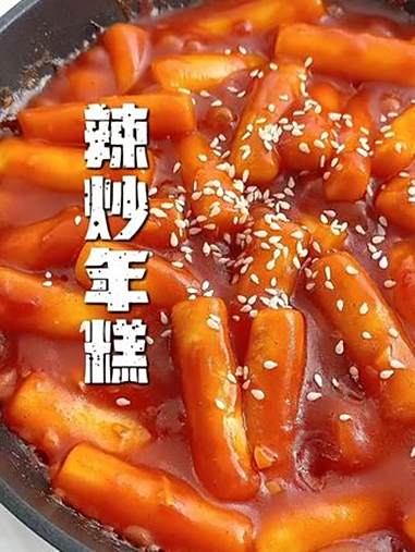 大家期待的辣炒年糕教程，点赞收藏不迷路~ 延边美食 延边旅游 延边朝鲜族自治州 原产地直发