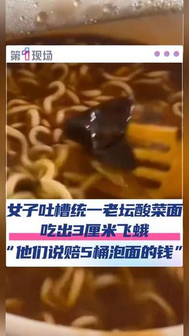 11月6日(采访时间),广西一女子吐槽统一老坛酸菜牛肉面中吃出一只飞蛾。她称这只飞蛾通体黑