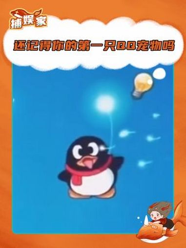 还记得你的第一只QQ宠物吗 QQ宠物 回忆杀 童年