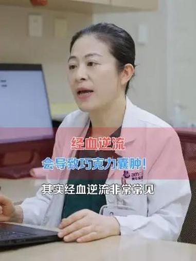 经血逆流会导致巧克力囊肿!