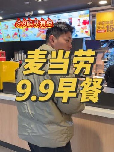 麦当劳早餐来了 麦当劳 大牌放价 麦当劳9块9早餐 芝芝火腿扒堡 9块9鲜萃有堡