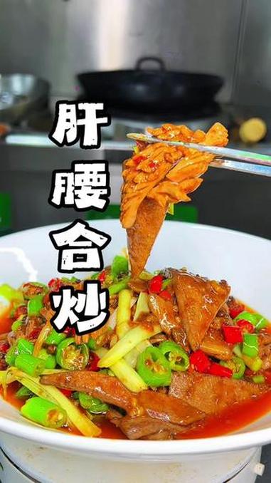 怎样才能把肝腰炒得又香又滑又嫩呀？看完这个视频你就明白啦～#美食教程#肝腰合炒#一锅成菜#