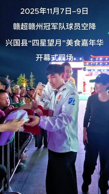 赣超赣州冠军队空降兴国县“四星望月”美食嘉年华开幕式现场!兴国旅游 江西赣州兴国 向世界推
