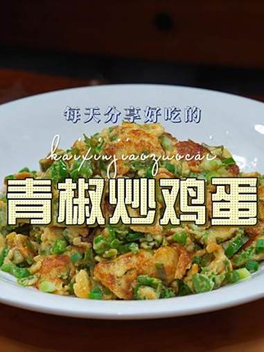 青椒炒鸡蛋 青椒炒鸡蛋好吃又好看，喜欢吃青椒炒鸡蛋的这个做法千万别错过了 青椒炒鸡蛋