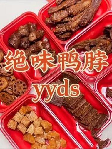 绝味鸭脖