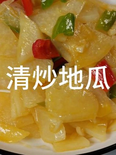 自家菜园的地瓜原来可以这样炒?天然的味道让人一口惊艳!从自家菜园里挖出的新鲜地瓜,今天给大
