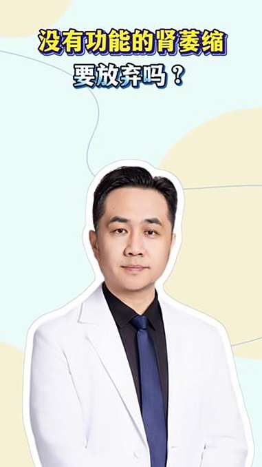 没有功能的肾萎缩要放弃吗 抖出健康知识宝藏 肾内科 北京大学国际医院 肾萎缩