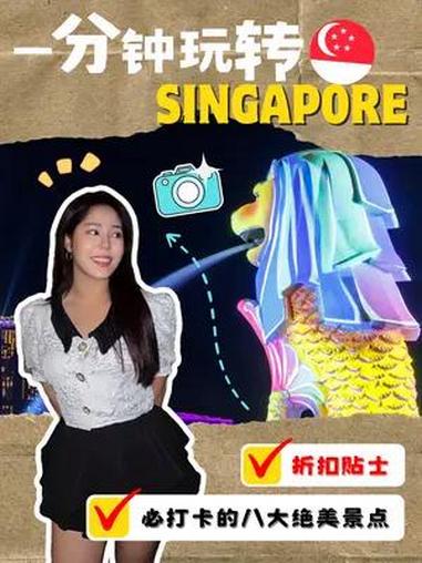新加坡那么小,有什么好玩 新加坡那么小,有什么好玩给我一分钟的时间一起畅游新加坡,探索这个