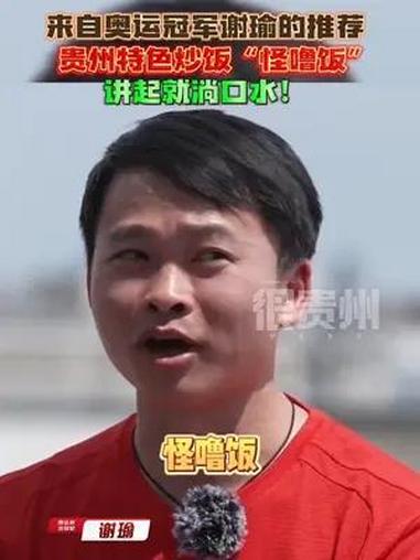 来自奥运冠军谢瑜的推荐,贵州特色炒饭“怪噜饭”,讲起就淌口水!2024巴黎奥运会