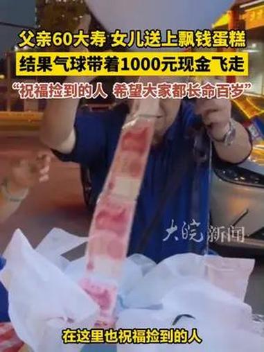 父亲60大寿 女儿送上 飘钱蛋糕,结果 气球带着1000元现金飞走,“祝福捡到的人 希望大