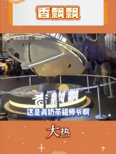 奶茶祖师爷来了!香飘飘 奶茶