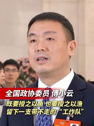 全国政协委员 傅小云:既要授之以鱼 也要授之以渔 留下一支带不走的“工作队” 2025全国