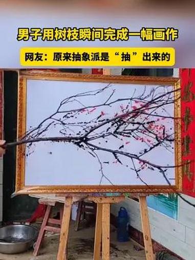 男子用树枝瞬间完成一幅画作,网友:原来抽象派是“ 抽 ”出来的。高手在民间 画画