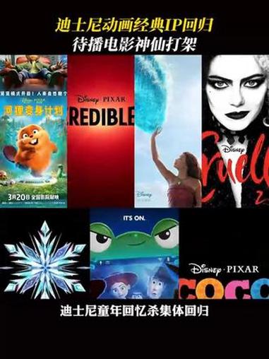 #迪士尼 近两年动画大放送,经典IP回归,最值得看的都在这#冰雪奇缘 #寻梦环游记 #玩具