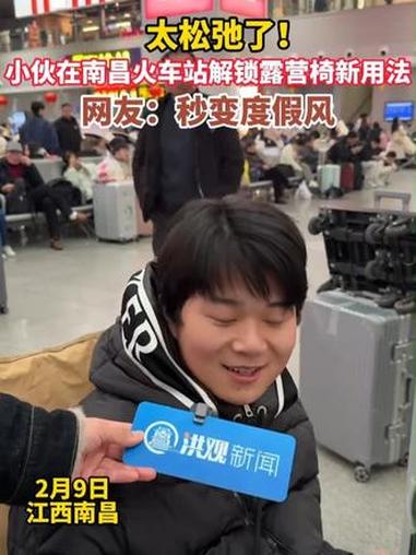 太松弛了！小伙儿在南昌火车站解锁露营椅新用法。网友：秒变度假风。（洪观新闻记者 喻云亮 孟