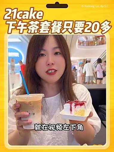 21cake下午茶套餐抖音团购只要20多,一块蛋糕+一杯咖啡,也太划算了 21cake 下