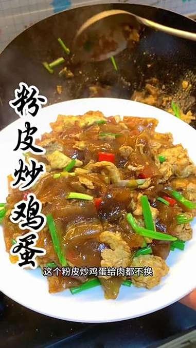美食 粉皮炒鸡蛋给肉都不换 粉皮炒鸡蛋 粉皮炒鸡蛋做法 在家做美食