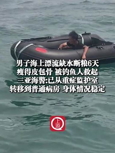 8月21日(采访时间),海南三亚,男子海上漂流缺水断粮6天,瘦得皮包骨 被钓鱼人救起,三亚