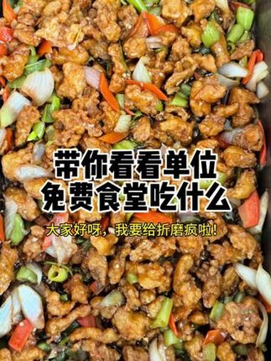 菜肯定是做多了,帮忙多吃点!公司食堂员工餐 今日伙食 妈呀太香了 谁懂这一口的好吃程度 干