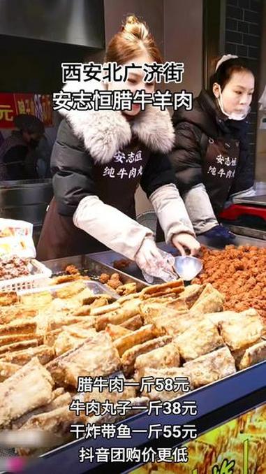 冬日西安北广济街安志恒腊牛羊肉店推出优惠,腊牛肉一斤58元,牛肉丸子一斤38元,干炸带鱼一